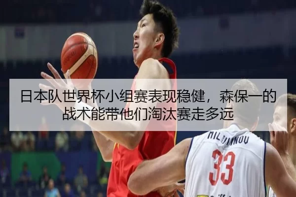 ri-ben-dui-shi-jie-bei-xiao-zu-sai-biao-xian-wen-jian-sen-bao-yi-de-zhan-shu-neng-dai-ta-men-tao-tai-sai-zou-duo-yuan-3-277.jpg